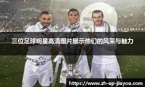 门兴格拉德巴赫vs奥格斯堡：诺伊豪斯领衔